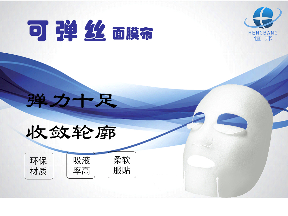 可弹丝面膜布